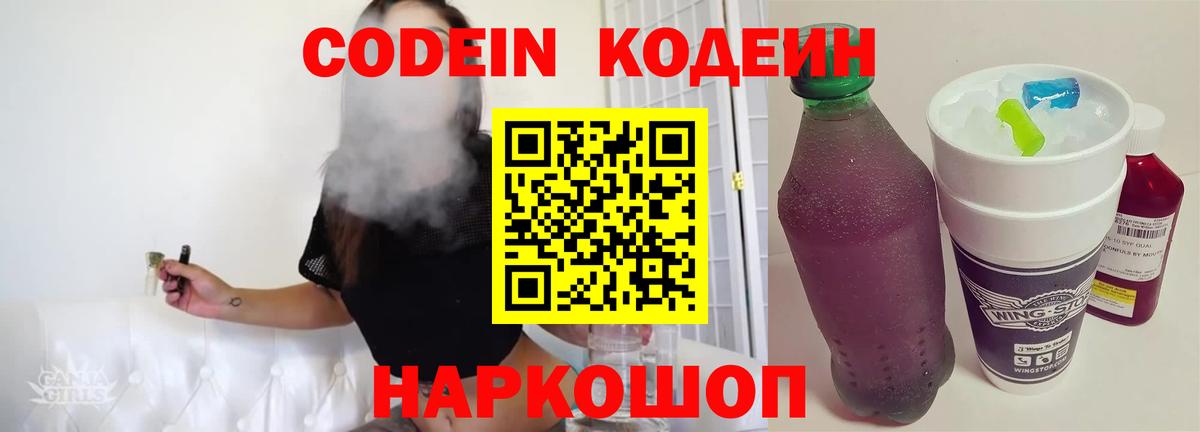 Гурьевск  Codein Purple Drank  Вход с VPN  Кодеиновый сироп Lean Purple Drank 
