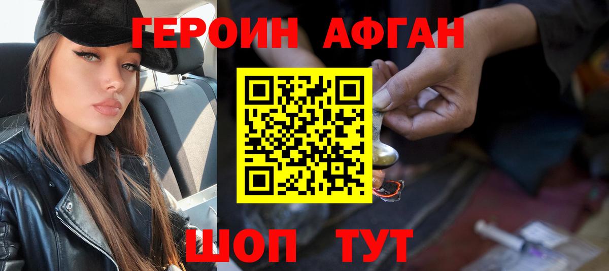 Героин афганец  Вход с VPN  Гурьевск 